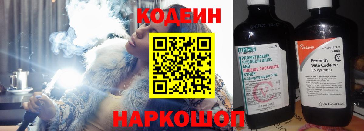 Моздок  Кодеиновый сироп Lean Purple Drank  Вход с VPN  Codein напиток Lean (лин) 
